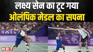 Lakshya sen: ब्रॉन्ज मेडल मैच में दिल तोड़ने वाली हार, Paris Olympic में एक और मेडल से चूका भारत