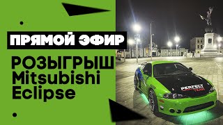 Розыгрыш Mitsubishi Eclipse прямой эфир. Дарим Eclipse из Форсажа стрим 30.11.2020