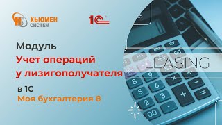 Модуль "Учет операций у лизингополучателя" | 1С Моя бухгалтерия 8 | Хьюмен систем