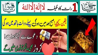 La illaha 1 Raat Ka Wazifa/Wazifa ForMoney/Rizaq Dolat Ka Wazifa/Hafiz G wazaif