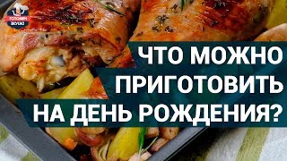 Что приготовить на день рождения? | Простое меню на день рождения из 3 блюд