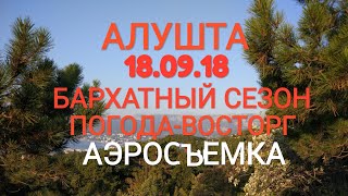 Алушта 18.09.18. ПОГОДА-Солнечно тепло.Бархатный сезон. АЭРОСЪЕМКА. Крым 2018.