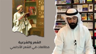 الشعر والشرعية | د عبدالله السرحان