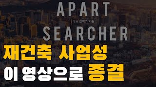 재건축 아파트 사업성? 이 영상 하나로 해결해드립니다. [부동산 공부, 부동산 투자, 아파트 매매, 재건축 아파트, 재건축 투자, 재건축 사업성, 대지지분, 용적률, 1기신도시]