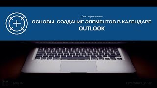 Outlook. Основы. Создание элементов в календаре