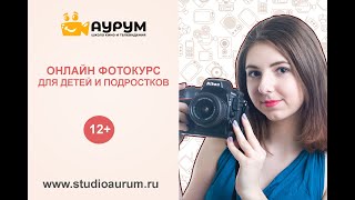 Онлайн фотокурс для детей и подростков