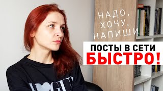 Как быстро писать тексты для Facebook, Instagram и Vkontakte?