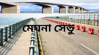 মেঘনা সেতু ভ্রমণ। Meghna Bridge Travel । Dhaka To Chittagong । vlogs