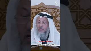 ما هو الغلو وكيف يقع الإنسان بالشرك من خلاله؟ الشيخ عثمان الخميس