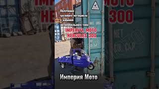 Получение грузового мотоцикла с кабиной автомобильного типа IMPERIYA MOTO HERCULES 300