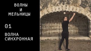 Пои видео урок / волны и мельницы / 01 / волна синхронная