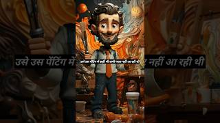 चित्रकार की प्रेरणादायक कहानी #motivation #shorts #shortfeed #viralvideo