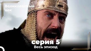 Великолепный век серия 5