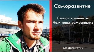 Саморазвитие. Смысл тренингов. Чем плох самоанализ. Тренинги как стать успешным на 95% вода.