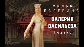 Фильм балерина Валерия Васильева