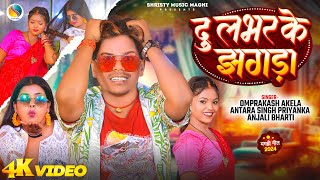 #Video | दु लभर के झगड़ा | #Omprakash Akela, #Anjali Bharti, #Antra Singh Priyanka | New Funny Video