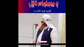 د #مسلمان #قتل څومره لويه #ګناه ده شيخ ابى صهيب محمد نبي حفظه الله