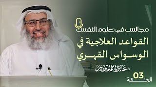 القواعد العلاجية في الوسواس القهري | د. خالد بن حمد الجابر | #مجالس_في_علوم_النفس | الحلقة 3