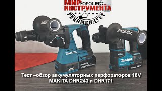 Тест –обзор аккумуляторных перфораторов 18V MAKITA DHR243 и DHR171