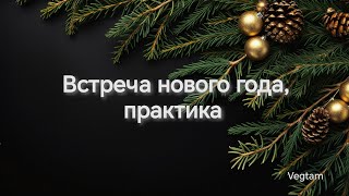 Встреча нового года, практика