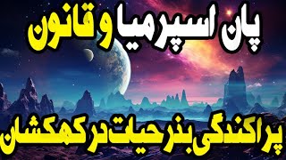 بذر حیات و شهاب سنگ هایی که حیات فرازمینی را با خود حمل می کنند