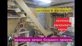 Лестница в мастерской. The staircase in the workshop