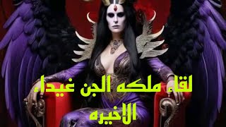 قصه لقاء ملكه الجن غيداء/ الموسم الاول الحلقه الاخيره#هادر #مصر