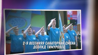 ДСОЛКД Тимуровец, 2-я весенняя санаторная смена 2023