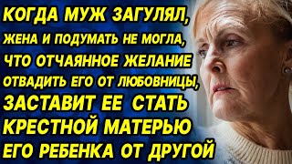 Муж пошел налево, а жена к бабке, но случайно приворожила соседа. Аудио рассказ. Истории из жизни