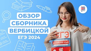 Обзор сборника Вербицкой I Английский язык I ЕГЭ-2024