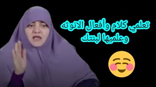 تعلمي كلام وأفعال الانوثه وعلميها لبنتك إنتي المعلم الأول والأخير ليها