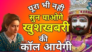 पूरा भी नहीं सुन पाओगे इस भजन को खुशखबरी की कॉल आएगी। Baba Shyam Bhajan / Kunj Bhakti Sagar