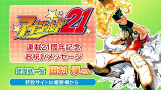 【アイシールド21】連載21周年記念お祝いメッセージ「田村淳さん（蛭魔妖一 役）」