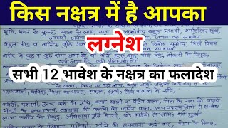 आपका लग्नेश किस भावेश नक्षत्र में है, सभी भावो के नक्षत्र के अनुसार फलादेश,