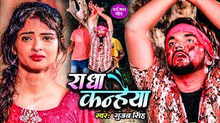 VIDEO - गुंजन सिंह का दर्द भरा गी ll राधा कन्हैया ll #Gunjan_Singh l Radha Kanhaiya l Bhojpuri Sad..