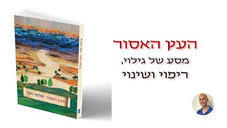 העץ האסור - מסע של גילוי, ריפוי ושינוי