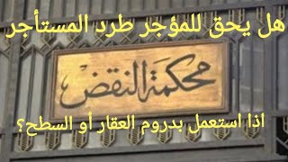 الطرد للمستأجر قانون الإيجار القديم لاستغلاله مرافق العقار دون موافقة المالك ومبادئ قانونية جديدة