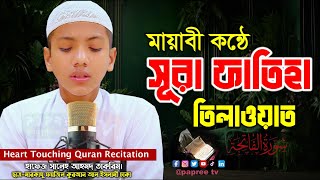 হৃদয়স্পর্শী তিলাওয়াত || সূরা ফাতিহা Surah Fatiha || হাফেজ সালেহ আহমদ তাকরিম। Saleh Ahmad Takrim