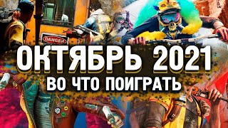 ИГРЫ ОКТЯБРЬ 2021 - ТОП 30 ИГР ОКТЯБРЯ (НОВОСТИ PS5, PS4, ПК)