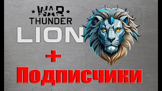 ТАНКОВОЕ ТАНКОВАНИЕ ТАНКАМИ  WAR THUNDER