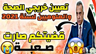 تعيين خريجي الصحة والعلوم | الغدر الذي حصل في قانون الامن الغذائي |خيبة امل|تفاصيل هامة جدا 🔥