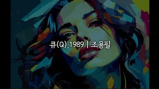 큐(Q),1989ㅣ조용필