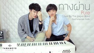 ทางผ่าน - PURE (cover) l The Jasper Band X Tamamoto Studio