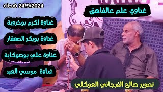 غناوي علم ع الفاهق🔥غناوة اكرم بوخروبة👌غناوة بوبكر الصعقار👌غناوة علي بوصوكاية👌غناوة  موسي العبد🔥#شحات