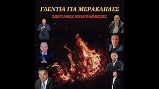 Κ.ΤΖΙΜΑΣ-Λ.ΠΟΥΡΙΚΗΣ-Δ.ΕΥΑΓΓΕΛΟΥ-ΣΠ.ΠΑΠΠΑΣ-Ν.ΤΑΣΣΗΣ-Β.ΒΡΑΚΑΣ-Γ.ΓΙΑΝΝΑΚΟΣ-ΓΛΕΝΤΙΑ ΓΙΑ ΜΕΡΑΚΛΗΔΕΣ