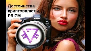 Достоинства криптовалюты PRIZM.