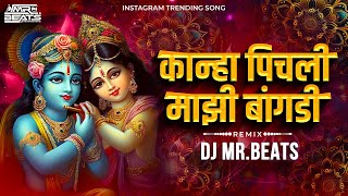 कान्हा पीचली माझी बांगडी | Kanha Pichli Mazi Bangadi Dj Song | Marathi Gavlan | Dj Mr Beats