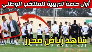 شاهد اول حصة تدريبية للمنتخب الوطني اليوم #رياض_محرز #ندوة_بلماضي_اليوم #بلايلي ٢٠ سبتمبر ٢٠٢٢