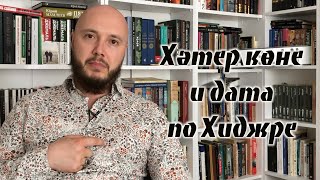 Незамеченный День памяти мучеников Казанского ханства / В чем опасность отмечания даты по Хиджре?