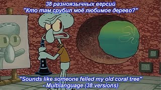 Губка Боб - На разных языках "Кто там срубил моё любимое дерево?" (38 версий).